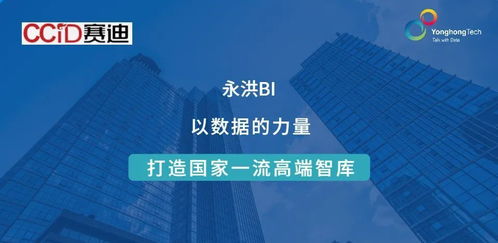ccid簽約永洪科技 數(shù)據(jù)賦能，助力建設國家一流高端智庫